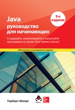 книга "Java: руководство для начинающих. 9-е издание, Герберт Шилдт - увеличить изображение"