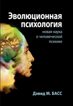 книга "Эволюционная психология: новая наука о человеческой психике, Дэвид М. Басс - увеличить изображение"