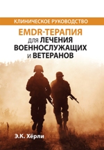 книга "EMDR-терапия для лечения военнослужащих и ветеранов. Клиническое руководство, Э.К. Хёрли - увеличить изображение"