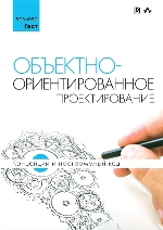 книга "Объектно-ориентированное проектирование: концепции и программный код, Хольгер Гаст"