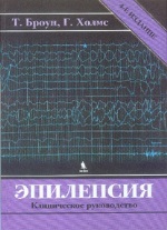 книга "Эпилепсия. Клиническое руководство 4-е издание, Броун Т., Холмс Г."