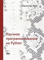 книга "Научное программирование на Python, Кристиан Хилл - увеличить изображение"