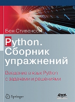 книга "Python. Сборник упражнений, Бен Стивенсон"