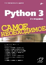 книга "Python 3. Самое необходимое. 2-е издание, Владимир Дронов, Николай Прохоренок"