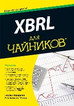 книга "XBRL для чайников, Чарльз Хоффман, Лив Уотсон - увеличить изображение"