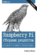 книга "Raspberry Pi. Сборник рецептов: решение программных и аппаратных задач, 2-е издание, Саймон Монк - увеличить изображение"