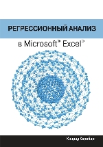 книга "Регрессионный анализ в Microsoft Excel, Конрад Карлберг"