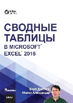 книга "Сводные таблицы в Microsoft Excel 2016, Билл Джелен, Майкл Александер - увеличить изображение"