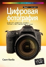 книга "Цифровая фотография. Том 1. 2-е полноцветное издание, Скотт Келби - увеличить изображение"