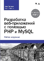 книга "Разработка веб-приложений с помощью PHP и MySQL, 5-е издание, Люк Веллинг, Лора Томсон"