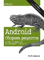 книга "Android. Сборник рецептов: задачи и решения для разработчиков приложений, 2-е издание, Ян Ф. Дарвин - увеличить изображение"