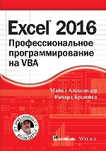 книга "Excel 2016: профессиональное программирование на VBA, Майкл Александер, Ричард Куслейка"