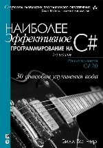 книга "Наиболее эффективное программирование на C#: 50 способов улучшения кода. 2-е издание, Билл Вагнер"