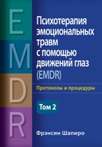 книга "Психотерапия эмоциональных травм с помощью движений глаз (EMDR), том 2. Протоколы и процедуры, Фрэнсин Шапиро - увеличить изображение"