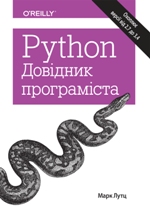книга "Python. Довідник програміста, Марк Лутц - увеличить изображение"