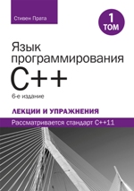 книга "Язык программирования C++. Лекции и упражнения, том 1, 6-е издание, Стивен Прата - увеличить изображение"