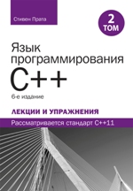 книга "Язык программирования C++. Лекции и упражнения, том 2, 6-е издание, Стивен Прата - увеличить изображение"