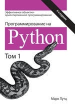книга "Программирование на Python. Том 1, 4-е издание". Ожидаемое время поступления товара - март 2024.