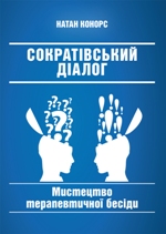 книга "Сократівський діалог: мистецтво терапевтичної бесіди, Натан Конорс - збільшити зображення"