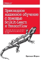 книга "Прикладное машинное обучение с помощью Scikit-Learn и TensorFlow: концепции, инструменты и техники для создания интеллектуальных систем, Орельен Жерон - увеличить изображение"