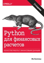 книга "Python для финансовых расчетов. 2-е издание, Ив Хилпиш - увеличить изображение"
