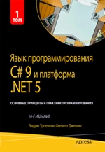 книга "Язык программирования C# 9 и платформа .NET 5: основные принципы и практики программирования. 10-е издание. Том 1, Эндрю Троелсен, Филипп Джепикс - увеличить изображение"