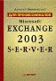 Microsoft Exchange Server 2003. ��� ��������������