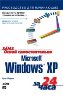 УЦЕНКА: Освой самостоятельно Microsoft Windows XP за 24 часа