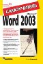 Microsoft Word 2003. Самоучитель