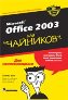 : Office 2003  