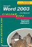 Microsoft Word 2003. Стислий курс