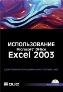:  Microsoft Office Excel 2003.   + CD-ROM