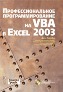    VBA  Excel 2003 + CD-ROM
