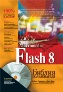 УЦЕНКА: Macromedia Flash 8. Библия пользователя + CD-ROM