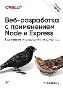 Веб-разработка с применением Node и Express. Полноценное использование стека JavaScript. 2-е издание Итан Браун