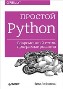 Простой Python. Современный стиль программирования Билл Любанович