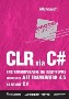 CLR via C#. Программирование на платформе Microsoft.NET Framework 4.5 на языке C#. 4-е издание Джеффри Рихтер