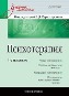 Психотерапия: Учебник для вузов. 4-е издание