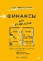 Финансы для нефинансистов. 2-е издание Людмила Ярухина