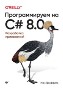 Программируем на C# 8.0. Разработка приложений Иэн Гриффитс