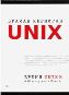 Время UNIX. A History and a Memoir Брайан Керниган