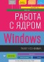 Работа с ядром Windows Павел Йосифович