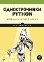 Однострочники Python: лаконичный и содержательный код Кристиан Майер