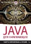 Java для начинающих. Объектно-ориентированный подход