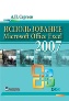 Использование Microsoft Office Excel 2007 Сергеев Александр Петрович