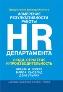 Измерение результативности работы HR-департамента. Люди, стратегия и производительность