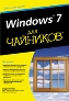 УЦЕНКА: Windows 7 для чайников