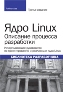 Ядро Linux: описание процесса разработки, 3-е издание Роберт Лав