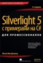 Silverlight 5 с примерами на C# для профессионалов, 4-е издание Мэтью Мак-Дональд