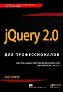 УЦЕНКА: jQuery 2.0 для профессионалов Адам Фримен